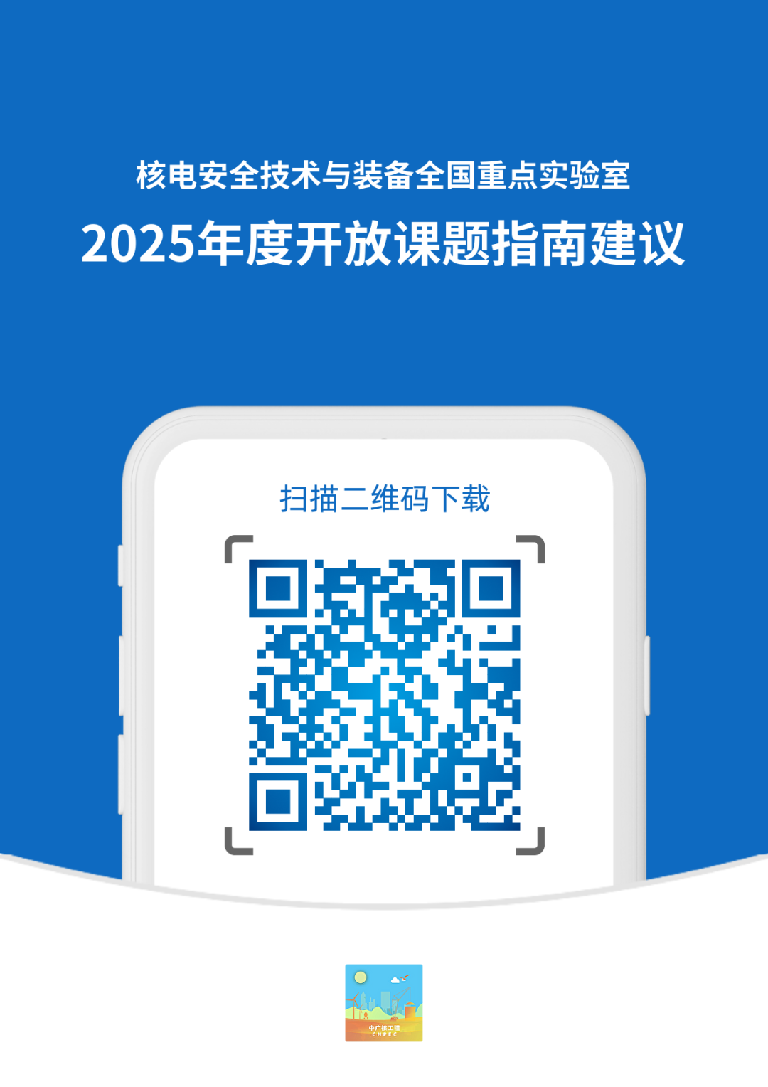 核電安全技術與裝備全國重點實驗室2025年度開放課題指南征集
